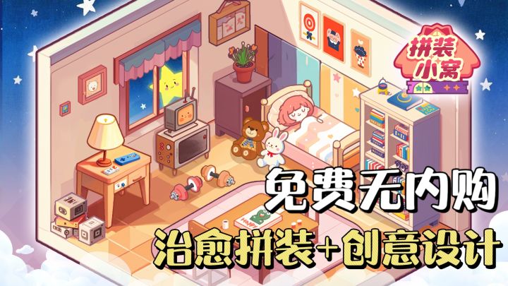 超治愈房间拼装！休闲模拟游戏《拼装小窝》，零内购畅玩无负担✨截图