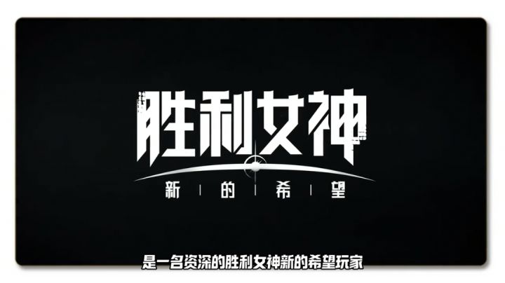 胜利女神新的希望前哨测试入坑指南截图