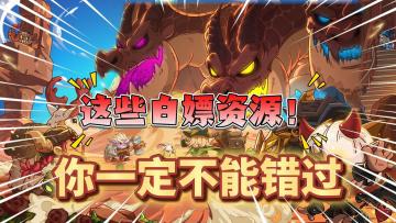 英勇之地：零氪平民，这些白嫖资源一定不能错过！