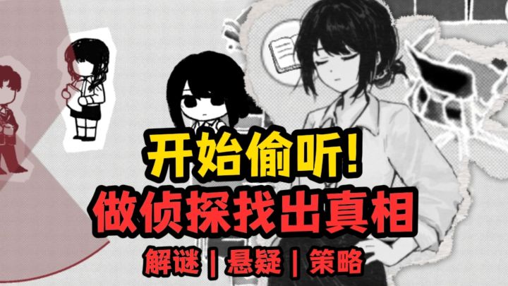 做一个擅长偷听的侦探🕵🏻♀️👂🏻截图