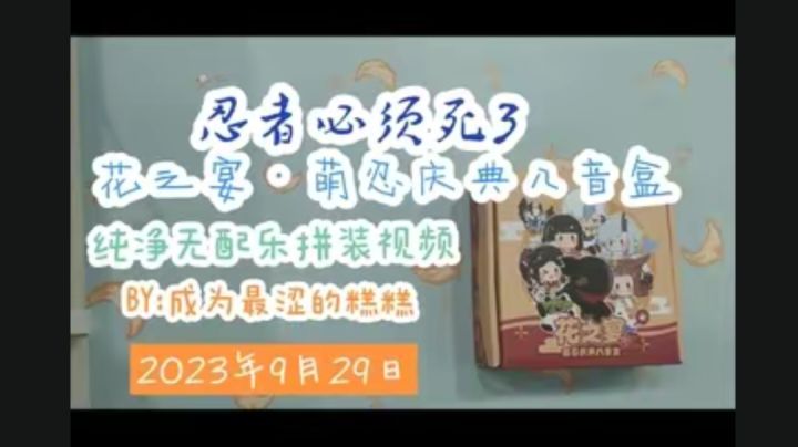 忍3中秋花之宴八音盒拼装视频(瑕疵版本)截图