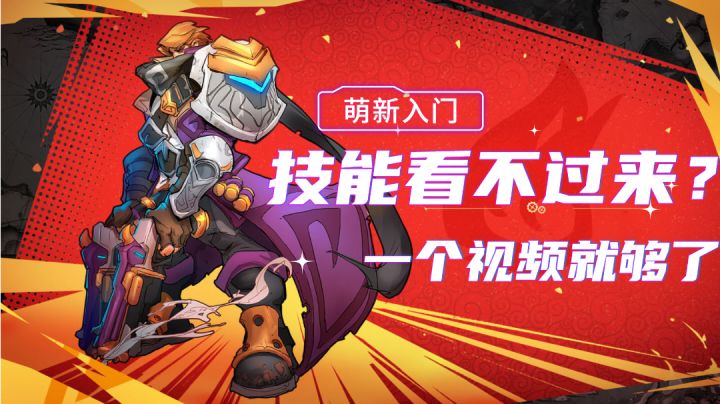 萌新入门,上百个技能看不过来?一个视频就够了!截图