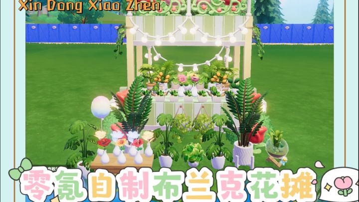 心动小镇| ⭐零氪自制布兰克花摊教程⭐截图