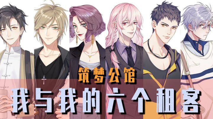 【筑梦公馆】纯走剧情的卡牌AVG游戏！房东与他六个租客的奇幻故事#新游观察局#截图
