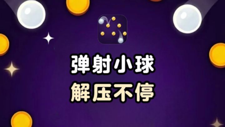 弹射小球，产生金币，休闲又解压❗截图