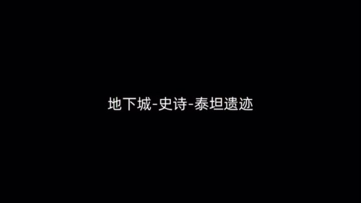 挂机武道8.1w无药泰坦遗迹史诗通关视频截图