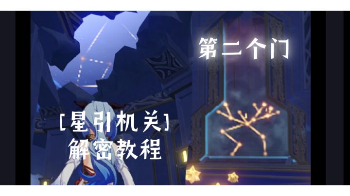 [星引机关]第二个门 解密教程截图