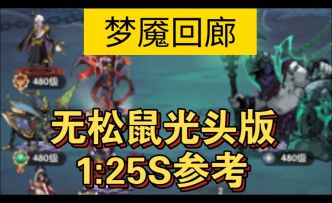梦魇回廊无光头无松鼠版1:25S参考