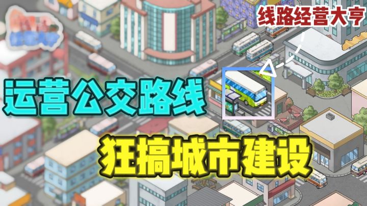 🔥城市公交路线,你说了算❗还要做基建狂魔~截图