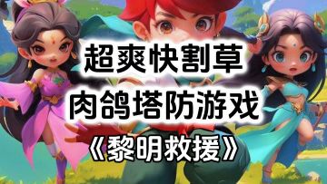 游戏安利：超爽快割草战斗爽感，多技能进阶路线，肉鸽塔防游戏