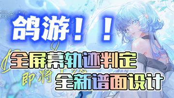 鸽游旗下🔥二次元音乐游戏～全屏幕轨迹判定➕高阶谱面～