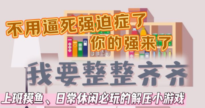 休闲解压:能让强迫症拍手称赞的解压小游戏,再也不用强撑了截图