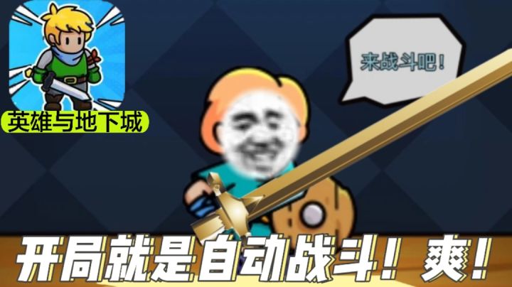 开局就是自动战斗!全屏刷刷刷!是否纠结入坑?一个视频快速了解截图