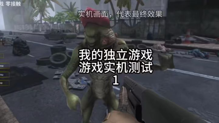 离职一年多单人开发!射击《零接触》实机测试截图