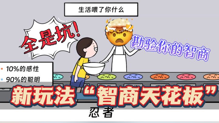 新玩法“智商天花板”🔥考验你的智商关不过关?每一步全都是坑截图