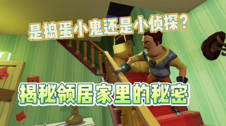『经典游戏』第一视角操纵的揭秘游戏——你好邻居#大家都在搜#截图