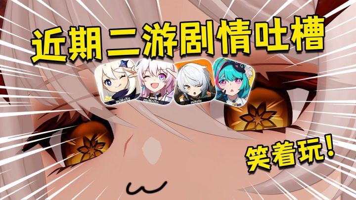这些二游剧情怎么这么坏啊!!截图