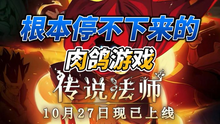 肉鸽游戏天花板！《传说法师》截图