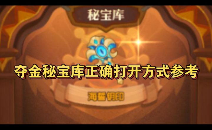 夺金秘宝正确打开方式截图