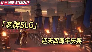 老牌SLG迎来四周年庆典