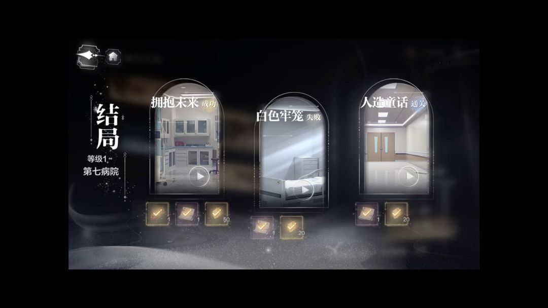 世界之外—迷失空间—第七病院三个结局攻略截图
