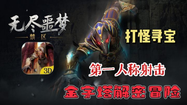 ㊙️《无尽噩梦:禁区》FPS解密射击游戏,来探索金字塔的秘密!!截图