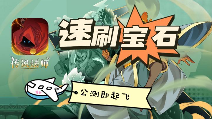 【传说法师】开服搬空商店教学！萌新入坑必看！速刷宝石，起飞～截图