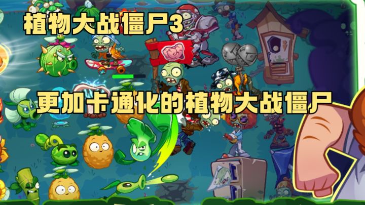 越来越卡通化的植物大战僵尸,第3版强势来袭截图