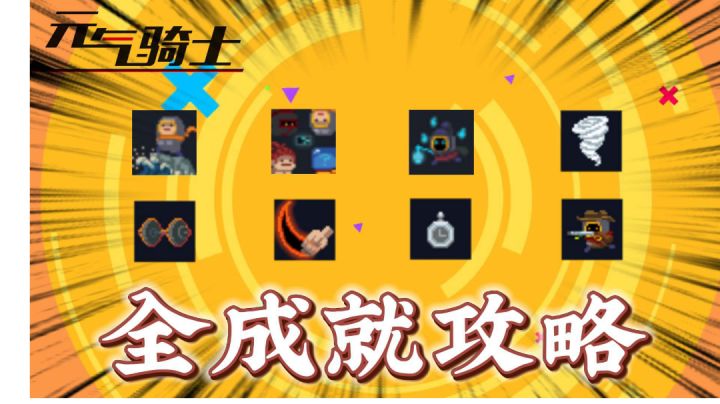元气骑士:全成就攻略盘点!截图