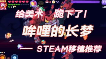 STEAM移植推荐03【太萌啦!】#steam游戏大合集#