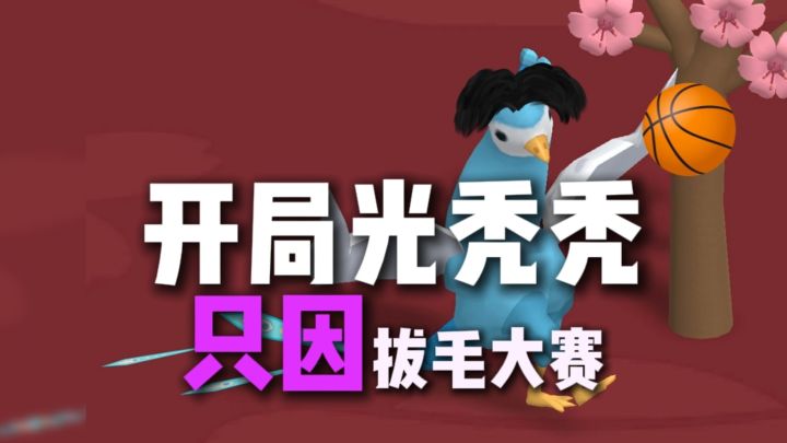 开局光秃秃 拔毛茁壮成长截图