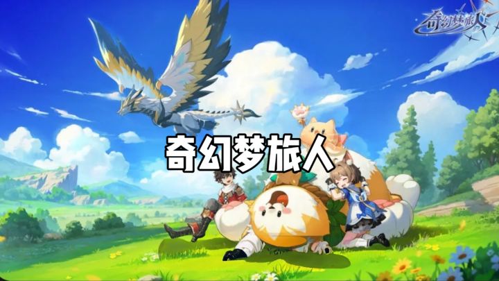 编织专属幻梦,邂逅藏在梦境里的万千奇遇!截图