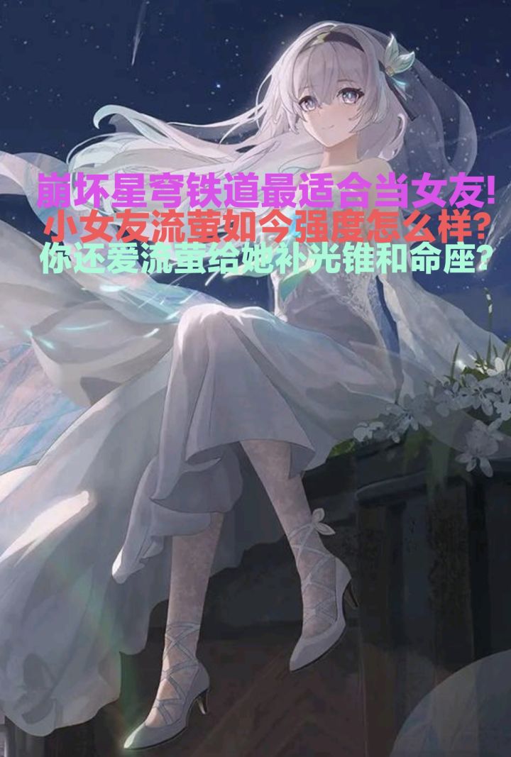 崩坏星穹铁道最适合当女友的!小女友流萤当金强度怎么样?截图