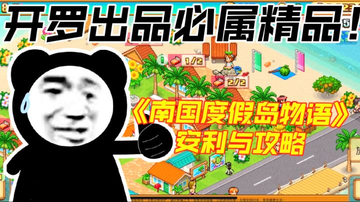开罗出品必属精品!《南国度假岛物语》安利与攻略截图