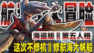 第五人格玩家爽吃猪场新作❗即时战斗+回合制❗这次不修机修大帆船⛵