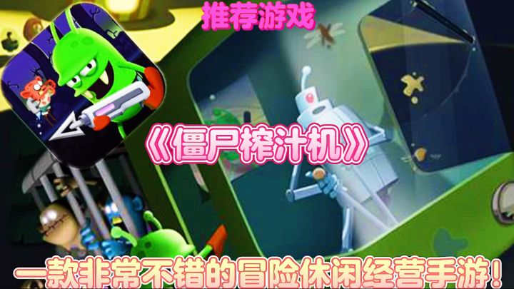 【推荐游戏】僵尸榨汁机:一款非常不错的冒险休闲经营手游!截图