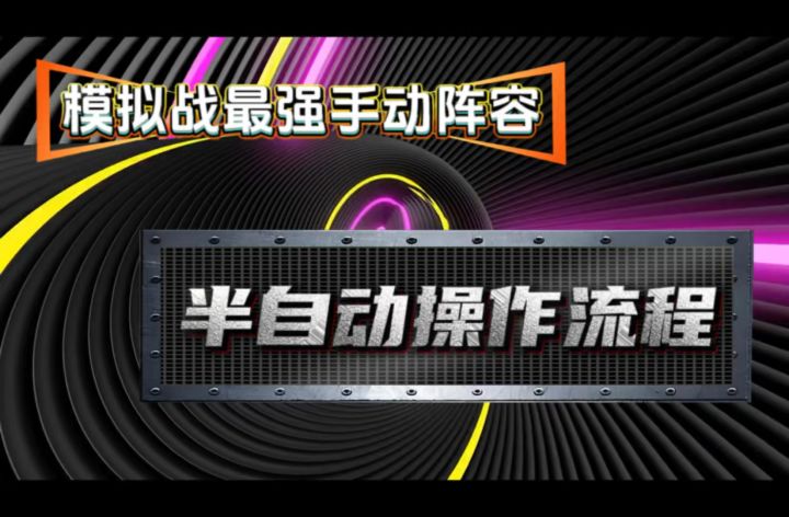 【女神星球】模拟战最强手动阵容半自动操作流程截图