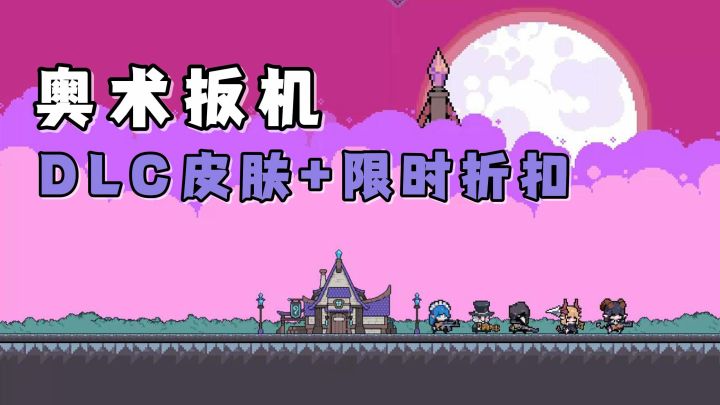 限时九折优惠+DLC角色皮肤！奥术扳机，移动端正式上线啦！截图