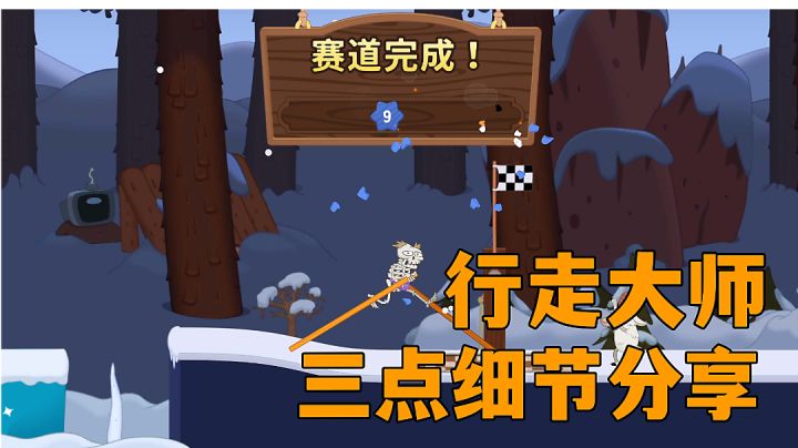 #意想不到的魔性游戏#行走大师:赛道三点细节实战分享,平稳到终点。截图