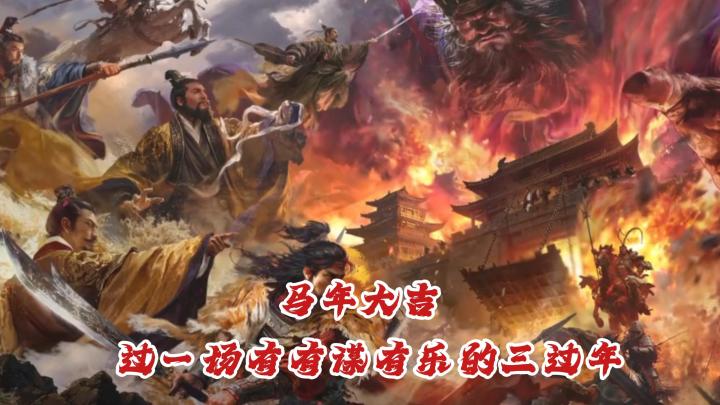 马年新春,福利满满,主公快来一起过个有有意思的三国年吧!截图