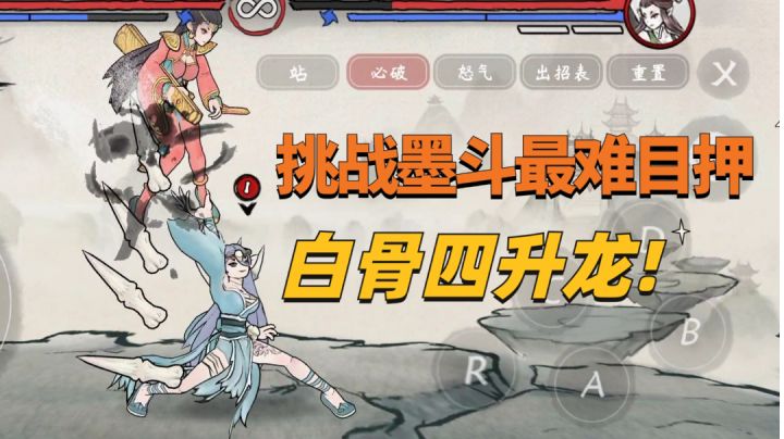 #攻略大师#格斗手游墨斗白骨四升龙连段攻略，这个真的有点难!截图