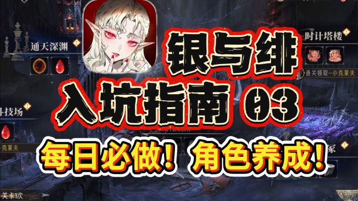 【银与绯入坑指南03】收菜收的好,战力少不了!截图