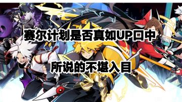 十分钟带你了解赛尔计划核心问题