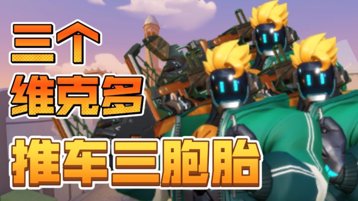 三胞胎维克多!快乐无比!【东北话实战解说16】截图