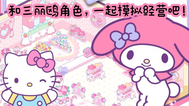 【TapTap年度游戏大赏】和HelloKitty等角色一起合成经营吧❗截图