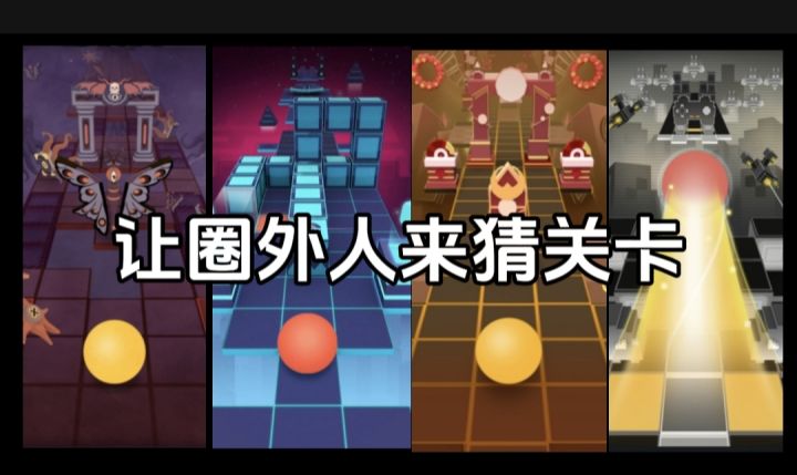 让圈外人来猜关卡,看看能对几个截图