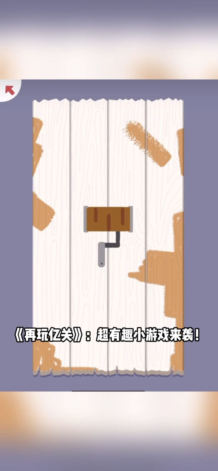 玩不够的再玩亿关,数百关卡嗨翻碎片时间!截图