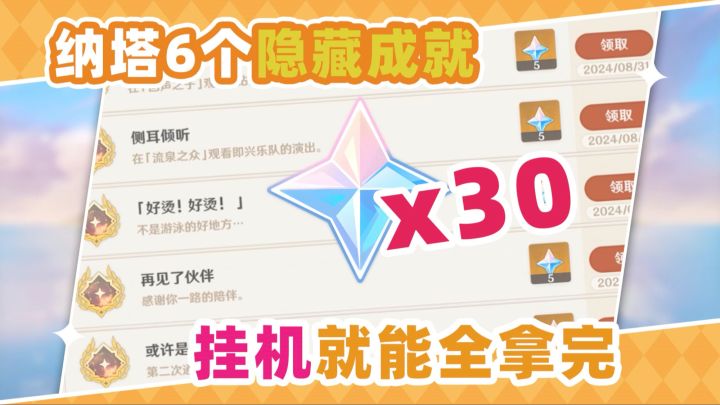 挂机也能拿❗纳塔6个隐藏成就截图