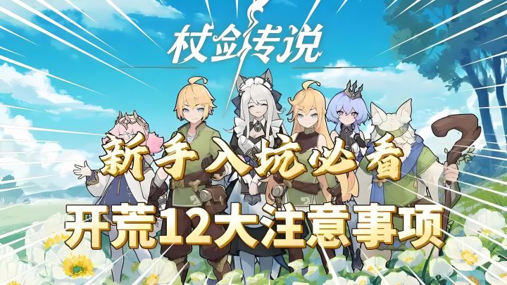 【杖剑传说】入坑指南,千万别走弯路截图