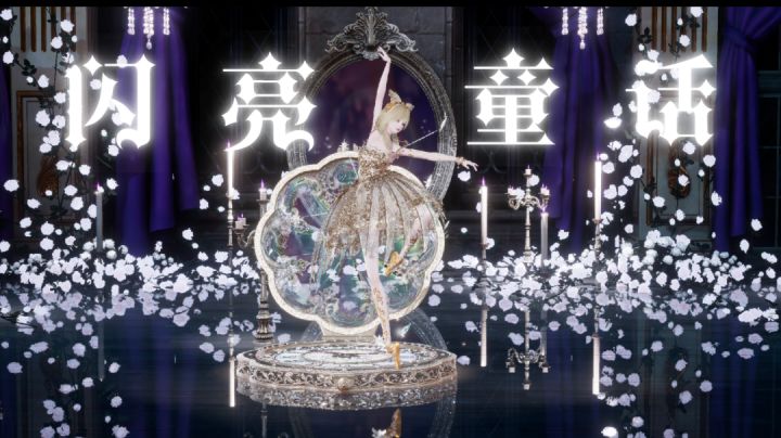 闪亮童话【以闪MV流派】截图